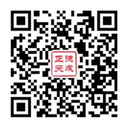 正德天成微信公众号二维码