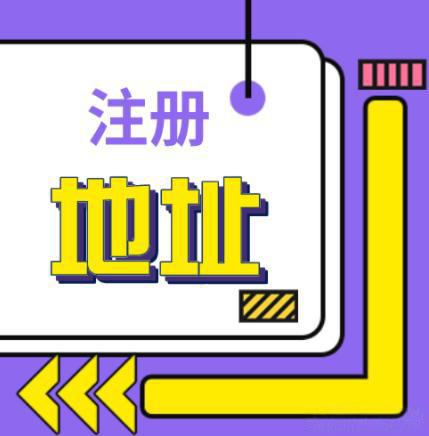 武汉常见的几种公司注册地址？