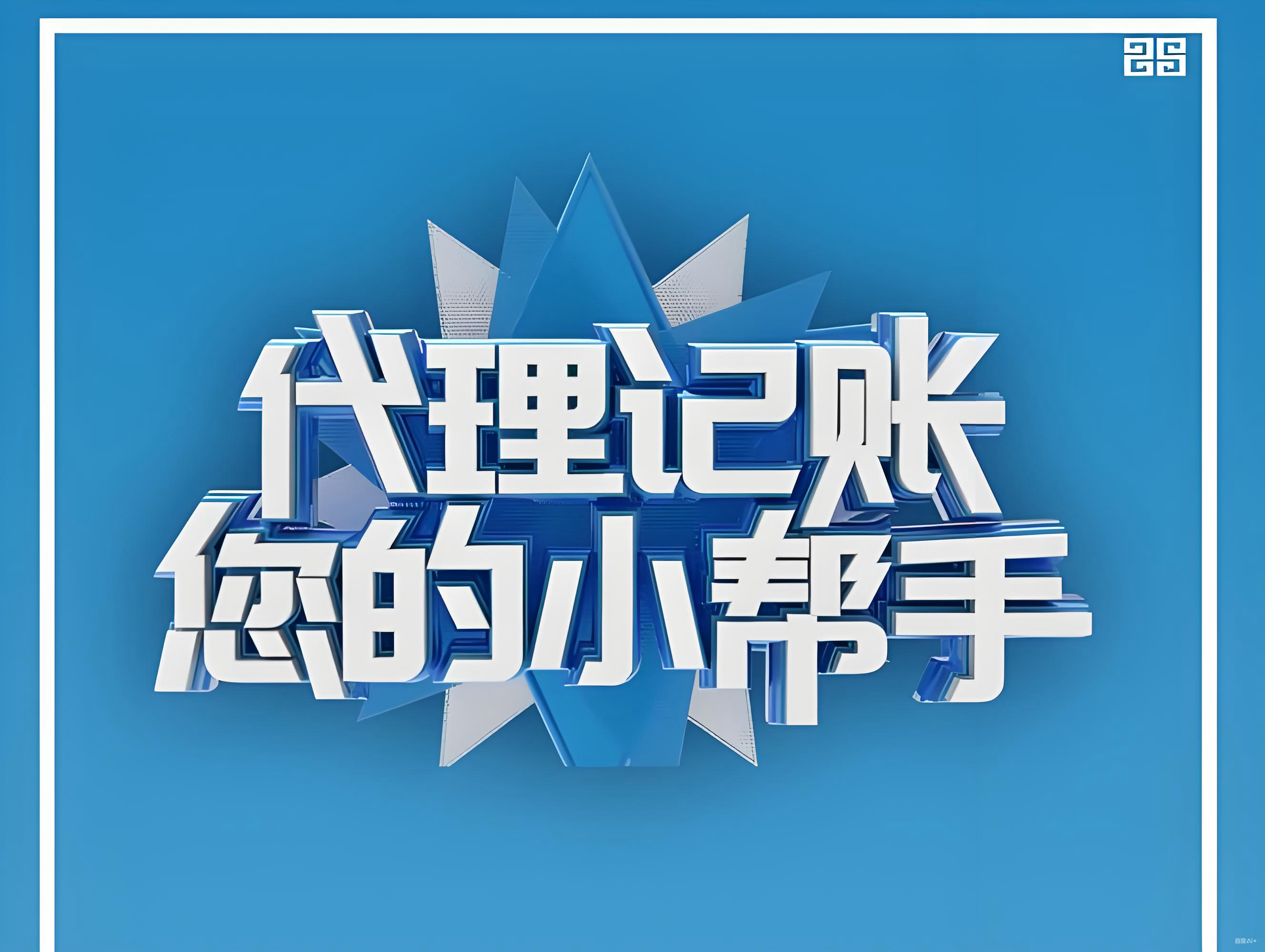 代理记账公司服务内容