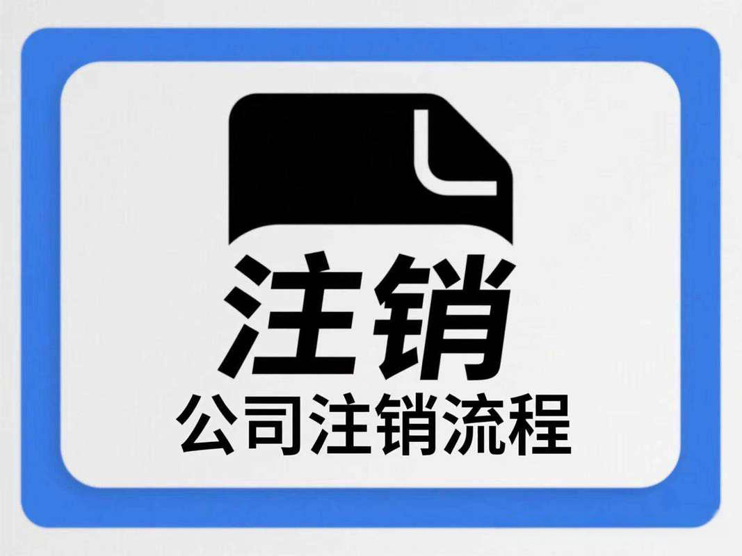公司注销流程四步走